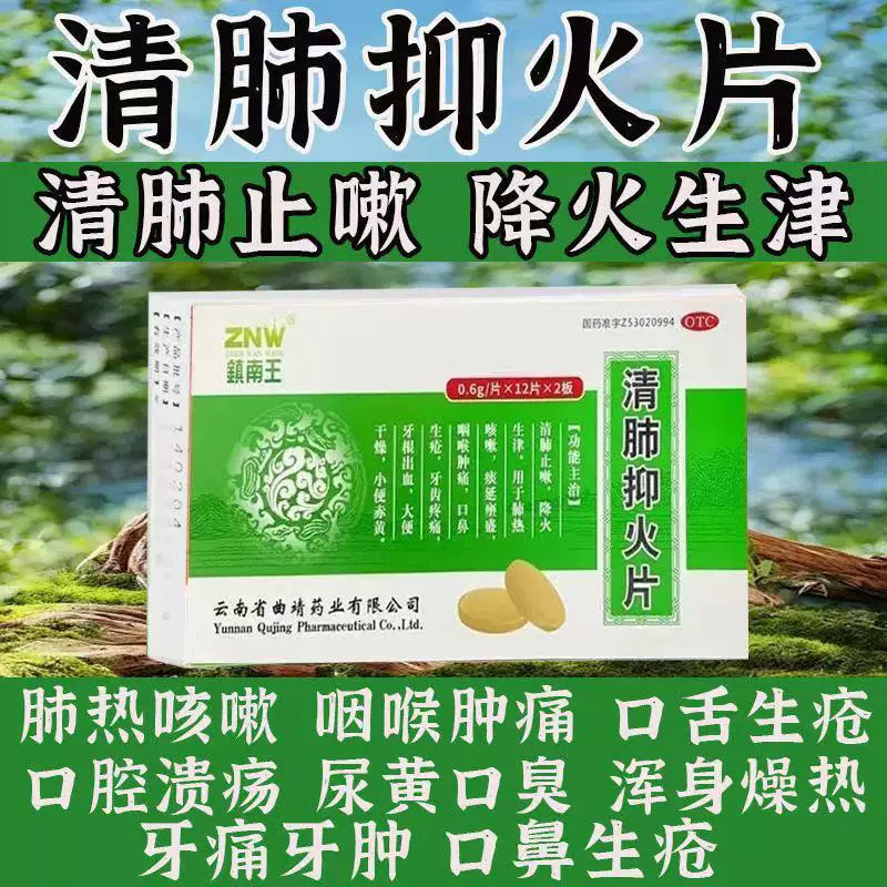 镇南王清肺抑火片24片降火止咳生津咳嗽咽喉肿痛口鼻生疮牙龈出血