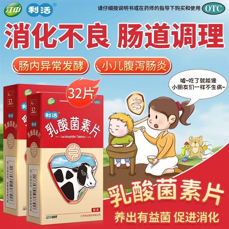 江中乳酸菌素片 0.4g*32粒/盒 小儿腹泻肠内异常发酵肠炎消化不良