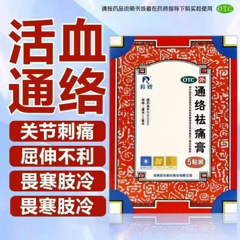 用于颈椎病瘀血停滞寒湿阻络 颈项肩臂疼痛麻木羚锐通络祛痛膏5贴