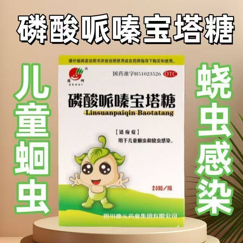 德辉 磷酸哌嗪宝塔糖 0.2g*20粒*1瓶/盒 用于儿童蛔虫和蛲虫感染