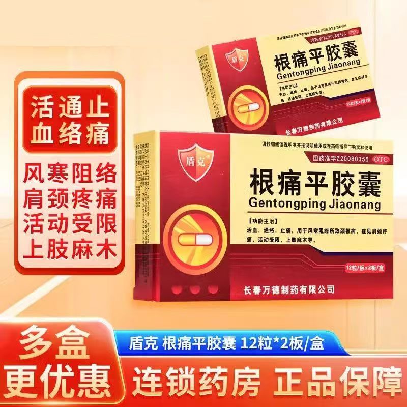 活血通络 止麻止痛盾克根痛平胶囊0.3g*24粒/盒 改善肩颈疼痛麻木