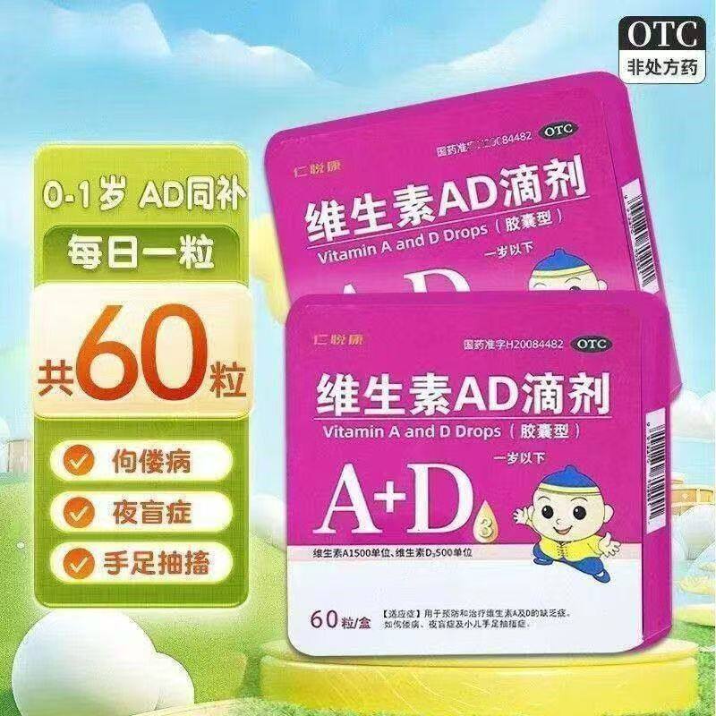 维生素AD补充 增强视力防护夜盲 仁悦康维生素AD滴剂60粒一岁以下