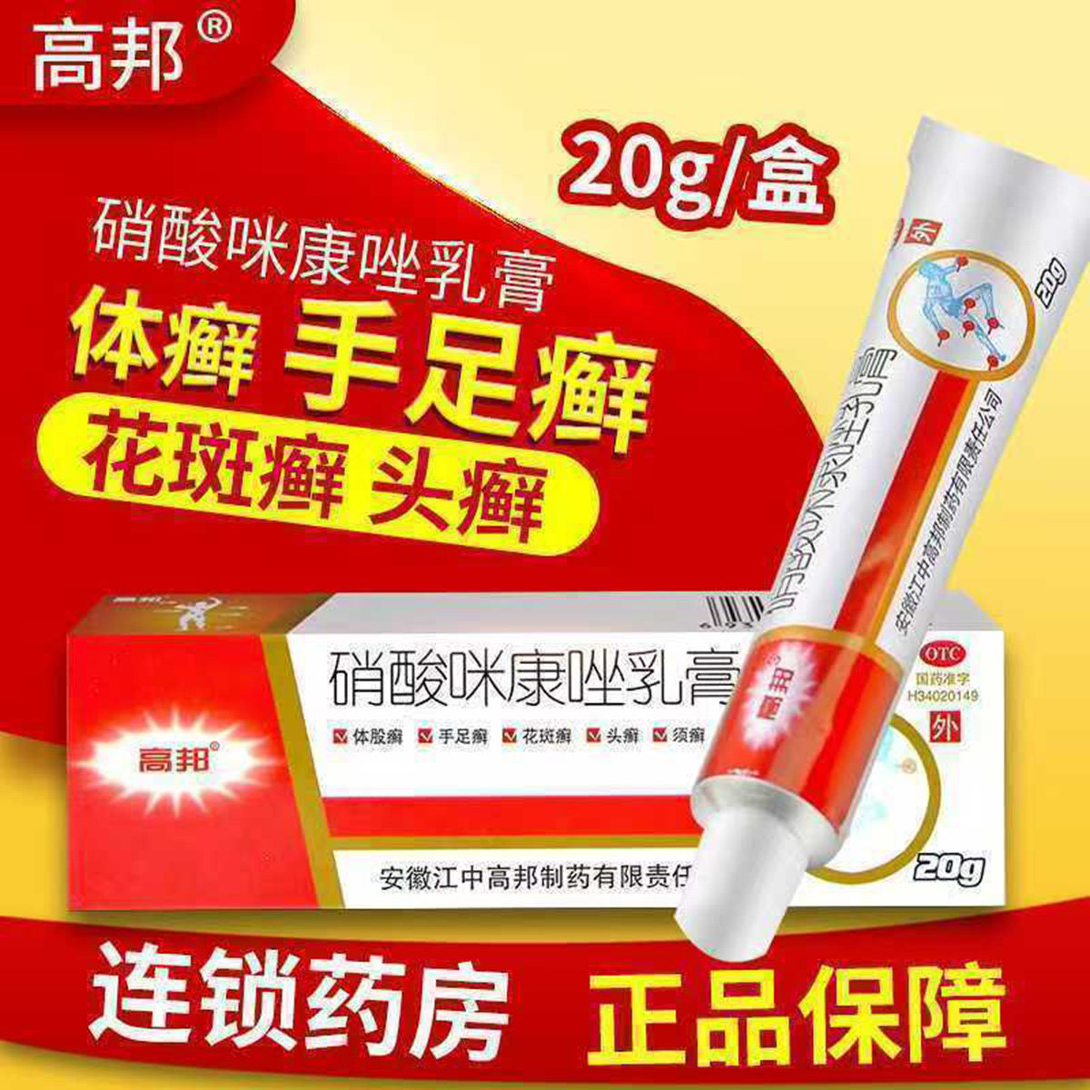 高邦硝酸咪康唑乳膏正品软膏脚气药膏止痒脱皮杀菌皮肤真菌病足癣