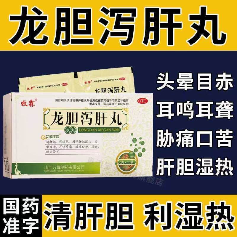 牧霖肝火旺盛吃什么药龙胆泻肝丸清肝明目茶排毒养肝明肝除口臭