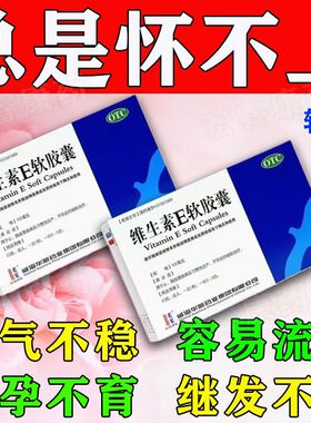 包邮】KASHINE威海华新维生素E软胶囊心脑血管习惯性流产不孕症药