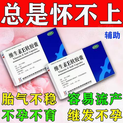 包邮】KASHINE威海华新维生素E软胶囊心脑血管习惯性流产不孕症药