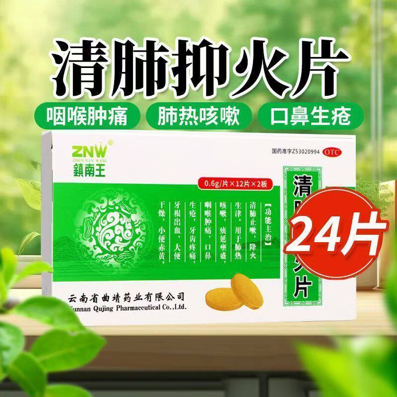 镇南王清肺抑火片 0.6g*24片/盒 正品清肺止嗽降火牙齿疼