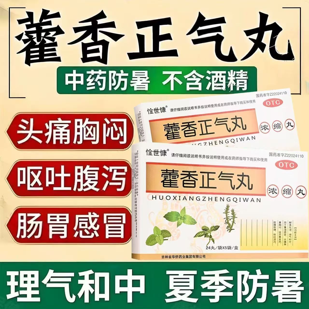 改善头痛昏重 惍世慷藿香正气丸120丸/盒 胸闷 脘腹胀痛 呕吐泄泻