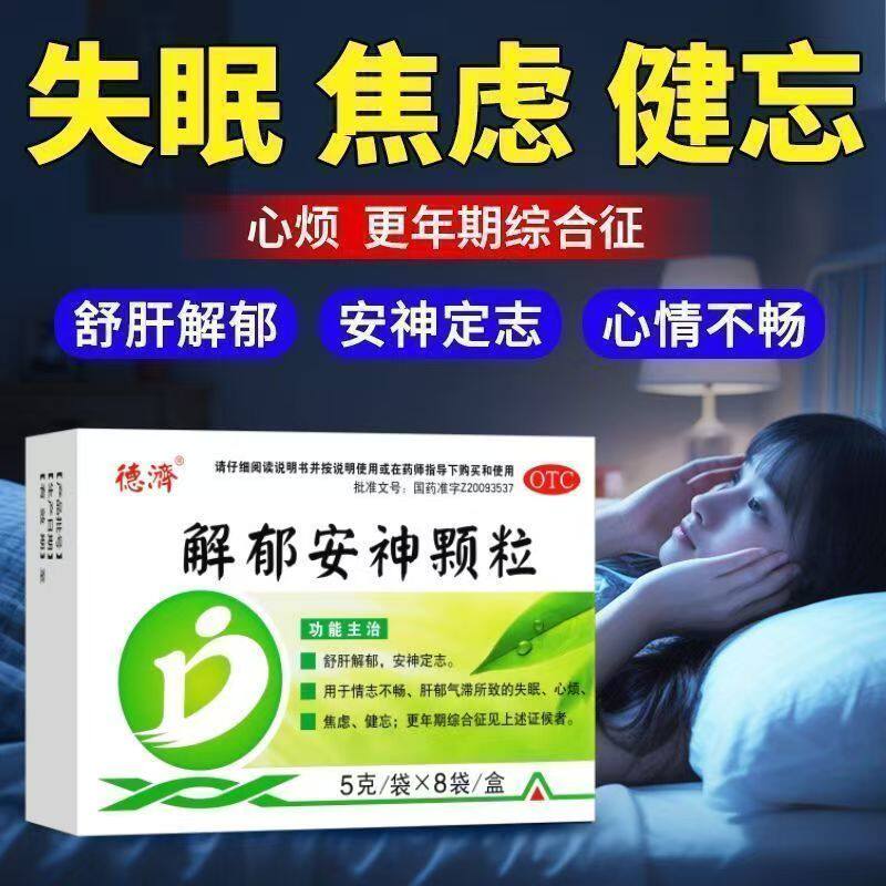 德济解郁安神颗粒5g*8袋舒肝解郁安神失眠心烦焦虑健忘更年期综合
