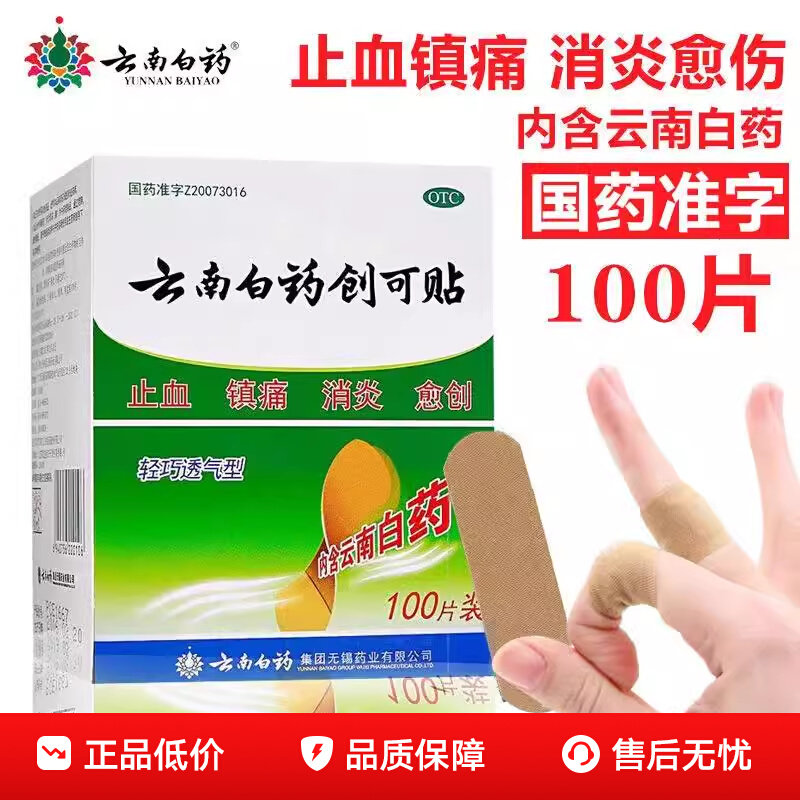 云南白药创可贴 100片/盒 止血镇痛消炎愈创用于小面积开放性创伤