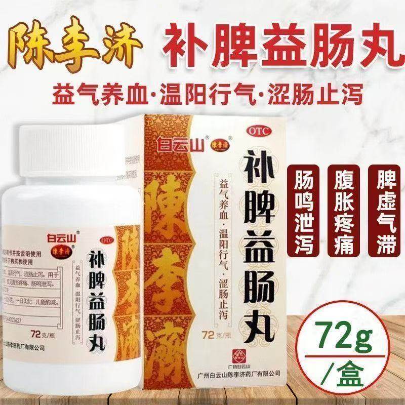 白云山陈李济补脾益肠丸72g脾虚气滞所致的泄泻 腹胀疼痛肠鸣泄泻