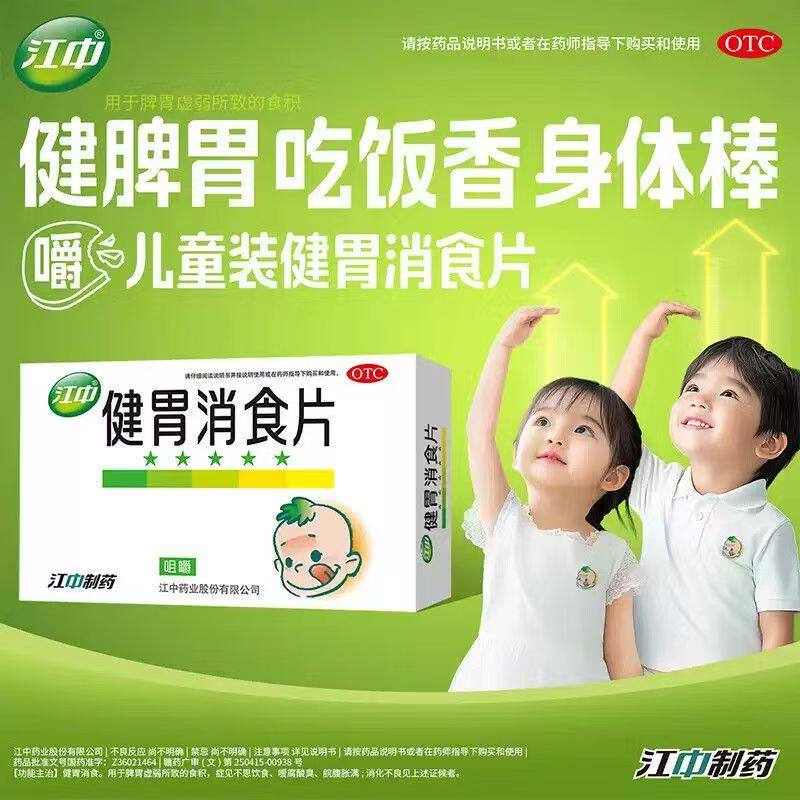 健胃消食 江中 健胃消食片0.5g*36片 用于消化不良 食积 脘腹胀满