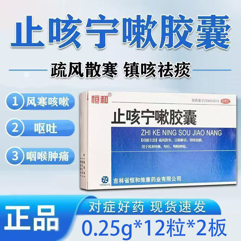 疏风散寒 恒和止咳宁嗽胶囊24粒/盒缓解头痛鼻塞 流清涕 畏寒发热