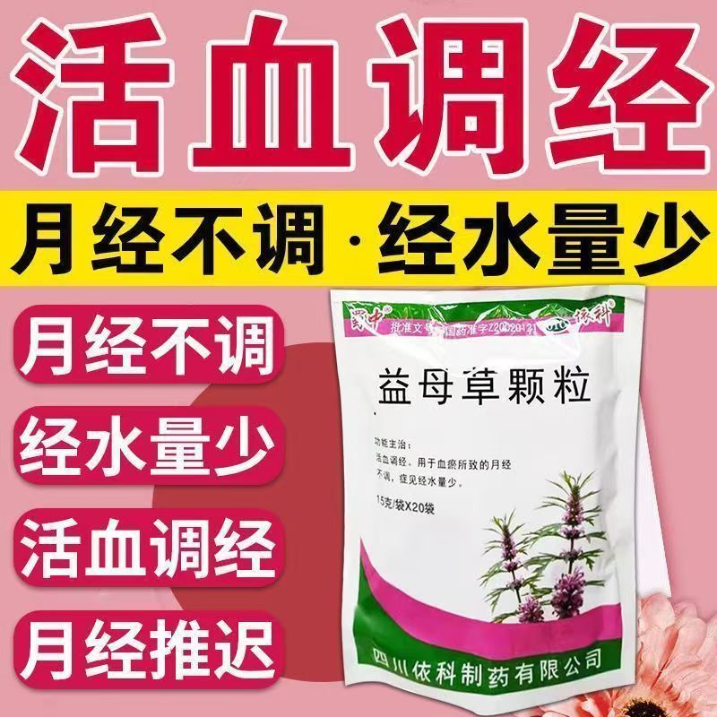 蜀中益母草颗粒活血调经月经不调经水量少老牌子调理15g*20袋正品