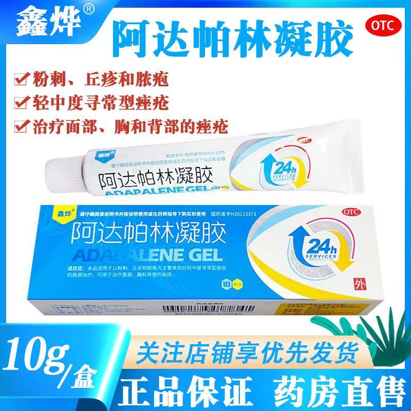 鑫烨阿达帕林凝胶 10g*1支/盒 粉刺轻中度寻常痤疮面部胸背部痤疮