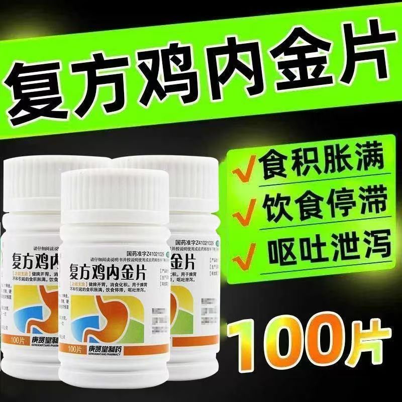 庚贤堂 复方鸡内金片 脾胃不和健脾开胃积食调理消化不良食欲不振