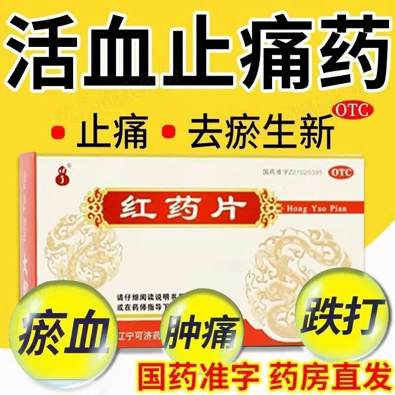 可济 红药片24片 活血止痛 去瘀生新 跌打损伤 淤血肿痛 风湿麻木