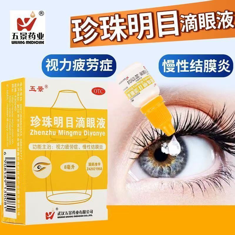 五景 珍珠明目滴眼液 8ml/支清热泻火明目视力疲劳慢性结膜炎正品