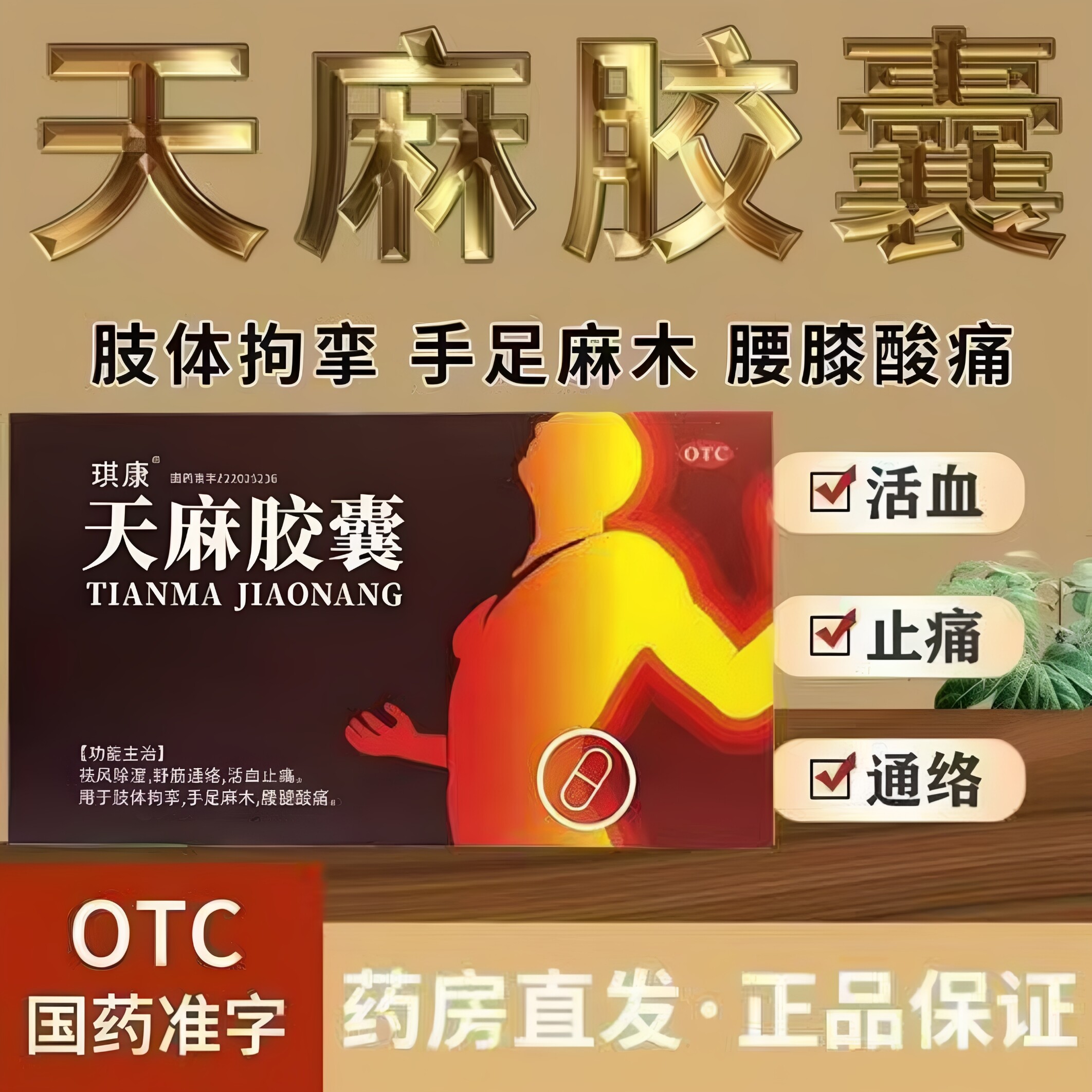 琪康天麻胶囊 0.25g*24粒/盒 缓解神经压迫痛 肢体麻木无力中成药