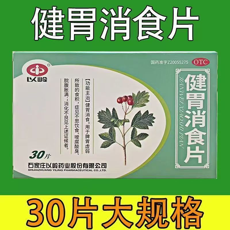 以岭 健胃消食片 0.5g*30片嗳腐酸臭 不思饮食 消化不良脘腹胀满