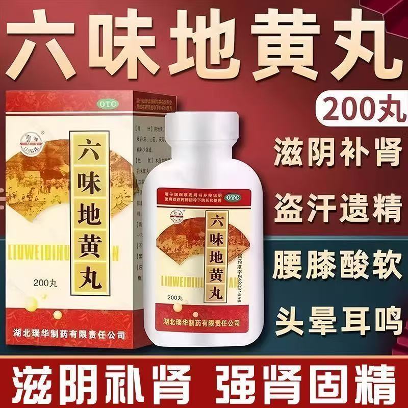 200丸瑞华六味地黄丸滋阴补肾头晕耳鸣腰膝酸软骨蒸潮热盗汗遗精