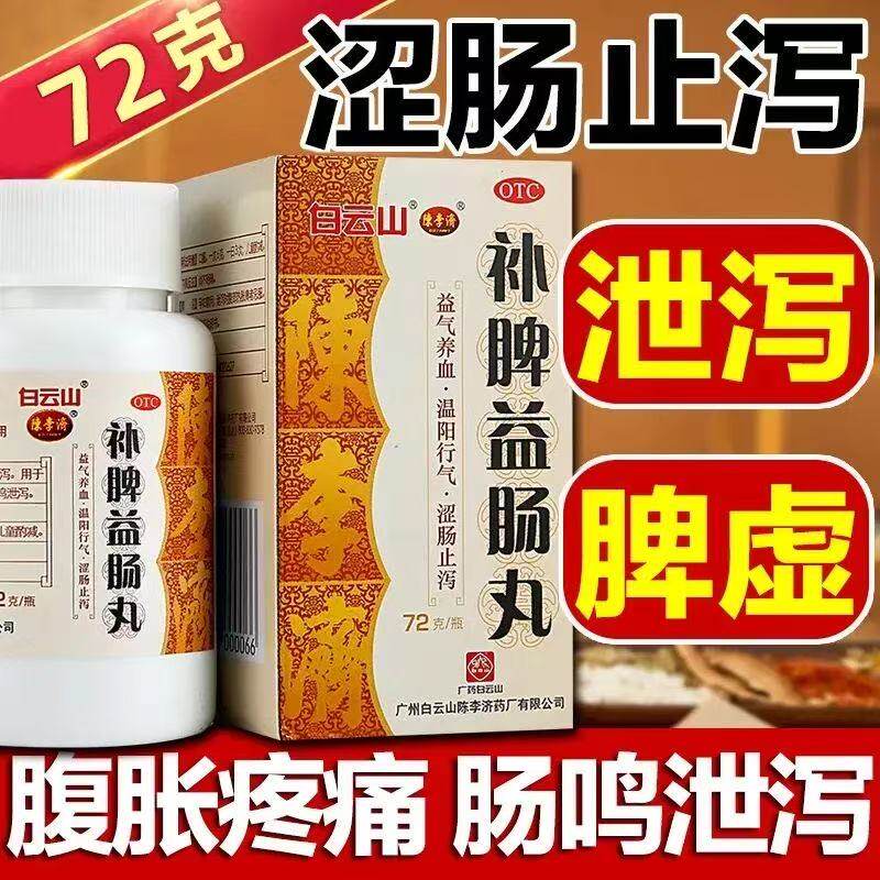 包邮】益气补血涩肠止泻药腹痛腹泻药白云山陈李济补脾益肠丸72g