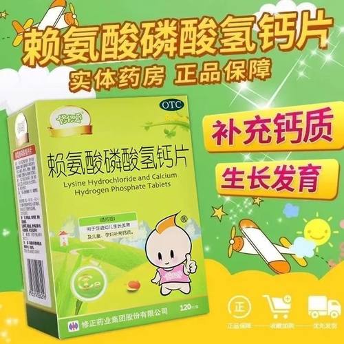 促进儿童生长发育孕妇补钙 修修爱赖氨酸磷酸氢钙片120片