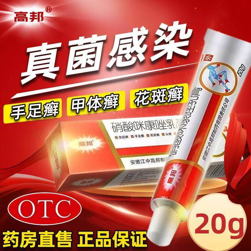 止痒脱皮杀菌皮肤真菌病癣乳膏脚气药膏高邦硝酸咪康唑乳膏正品