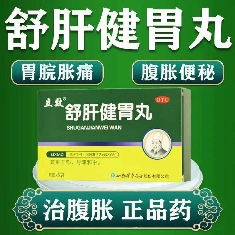 舒肝健胃丸(立效) 6g*6袋 疏肝开郁 导滞和中 胃脘胀痛呕吐吐酸