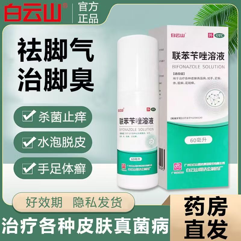 手足癣 花斑癣 皮肤真菌 抗真菌白云山联苯苄唑溶液60ml*1瓶/盒