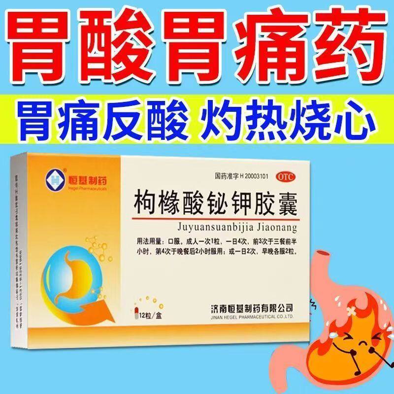 慢性胃炎胃酸过多胃痛胃灼热感恒基枸橼酸铋钾胶囊 0.3g*12粒正品