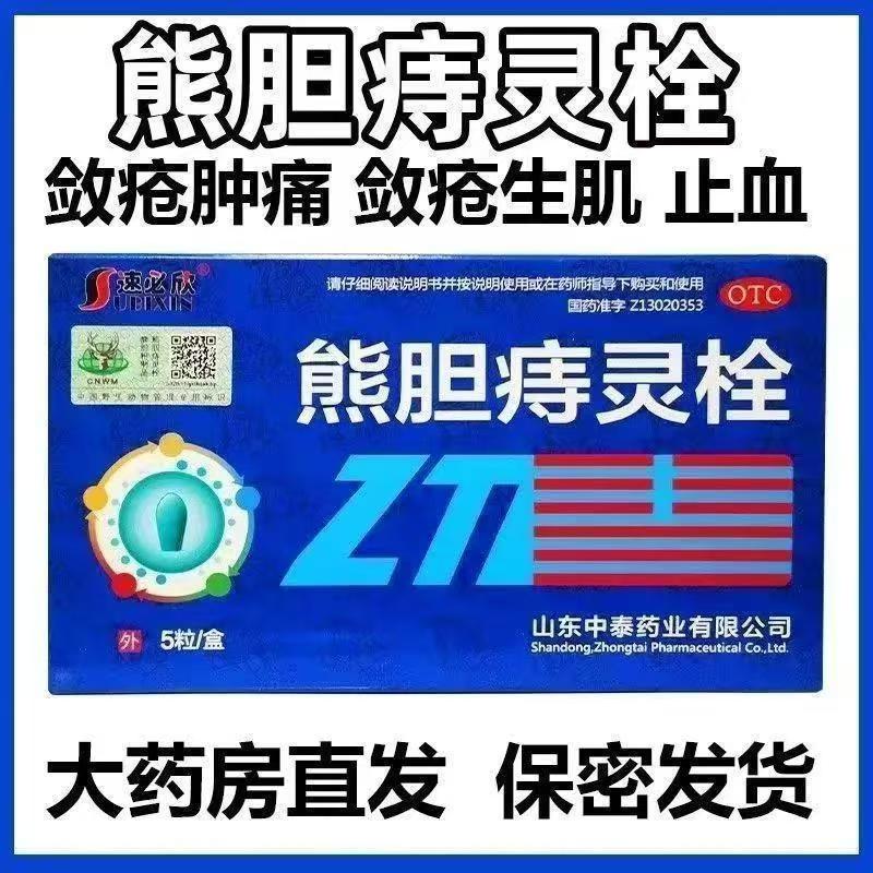【速必欣】熊胆痔灵栓2g*5粒/盒