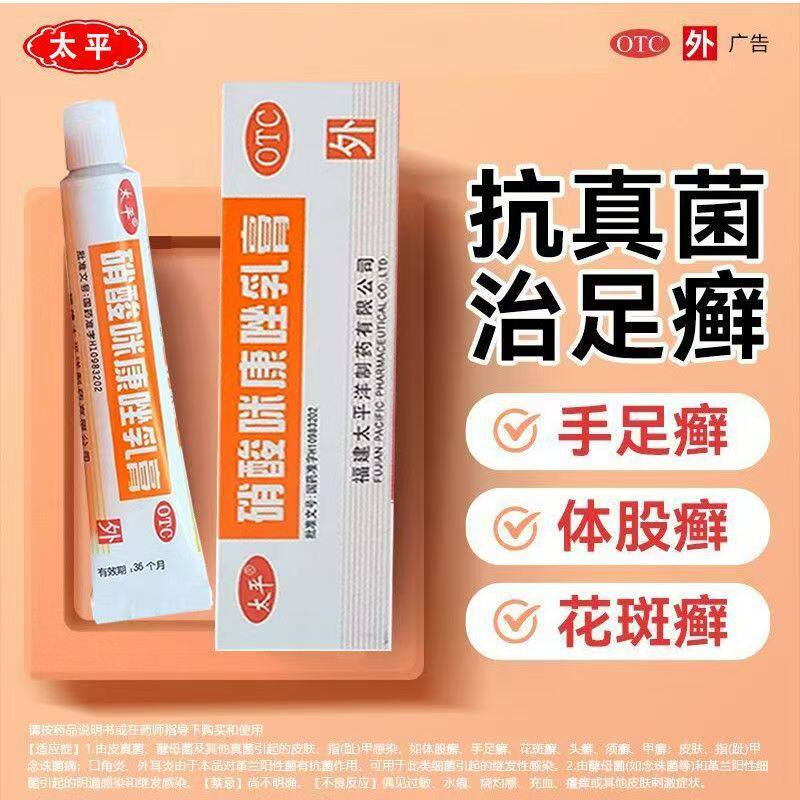 太平硝酸咪康唑乳膏真菌体股手足花斑癣口角炎外耳炎保指甲念珠菌
