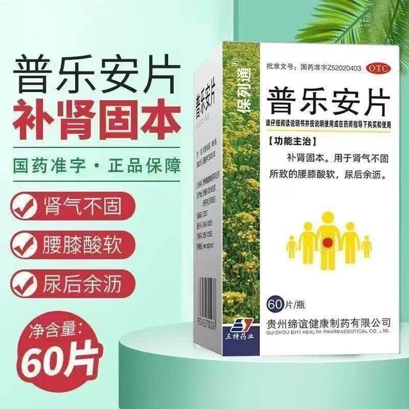 保列通 普乐安片 60片/瓶 补肾固本  腰膝酸软 尿后余沥 肾气不固