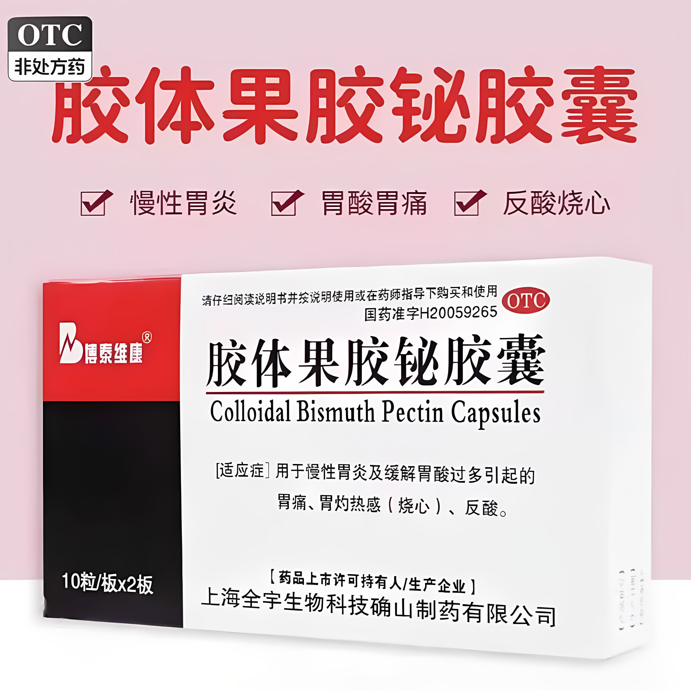 博泰维康胶体果胶铋胶囊用于慢性胃炎缓解胃酸过多引起的胃痛反酸