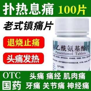 南阳老式止疼片对乙酰氨基酚片扑热息痛镇痛片去痛片缓解头痛牙痛