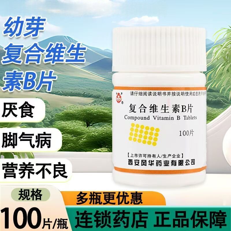 幼芽复合维生素B片100片维生素B1B2B6烟酰胺泛酸钙营养不良脚气病
