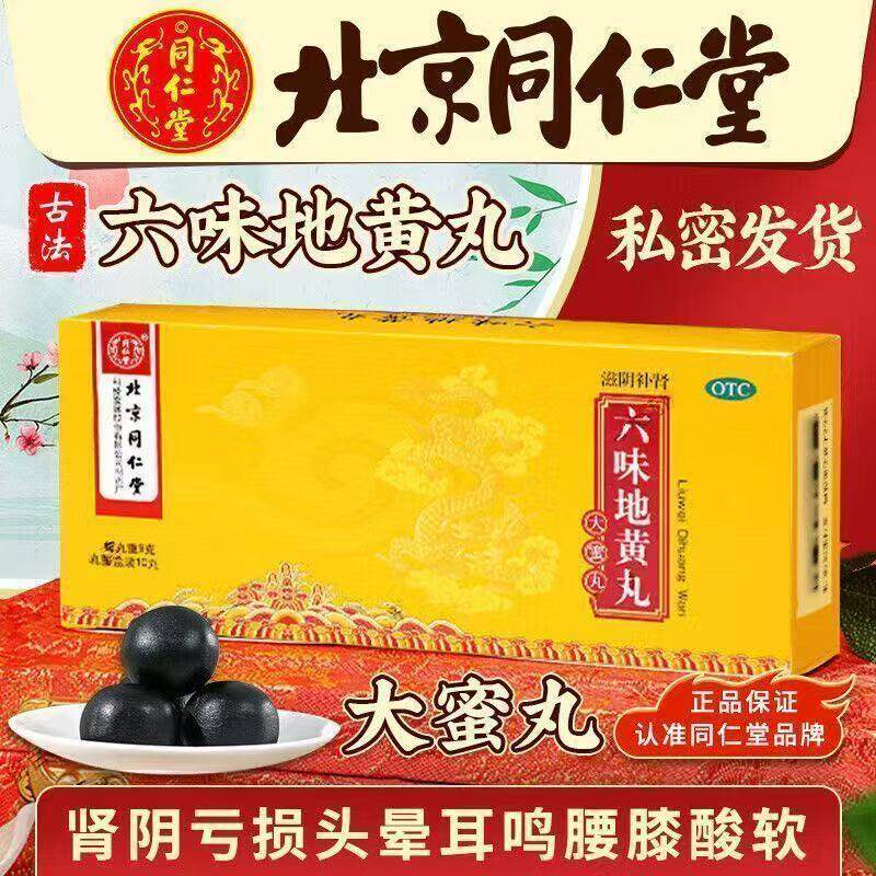 同仁堂六味地黄丸大蜜丸补肾固精强身肾虚肾阴亏损骨蒸潮热腰酸