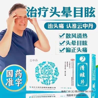云中丹 清眩片 24片盒 散风清热 用于头晕目眩偏正头痛眩晕