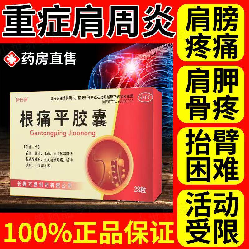 风寒阻络所致颈腰椎病活血通络止痛 惍世慷 根痛平胶囊 28粒