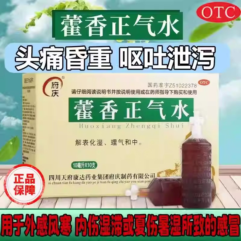 府庆 藿香正气水 10ml*10支 头痛胸膈痞闷脘腹胀痛恶心呕吐泄泻药