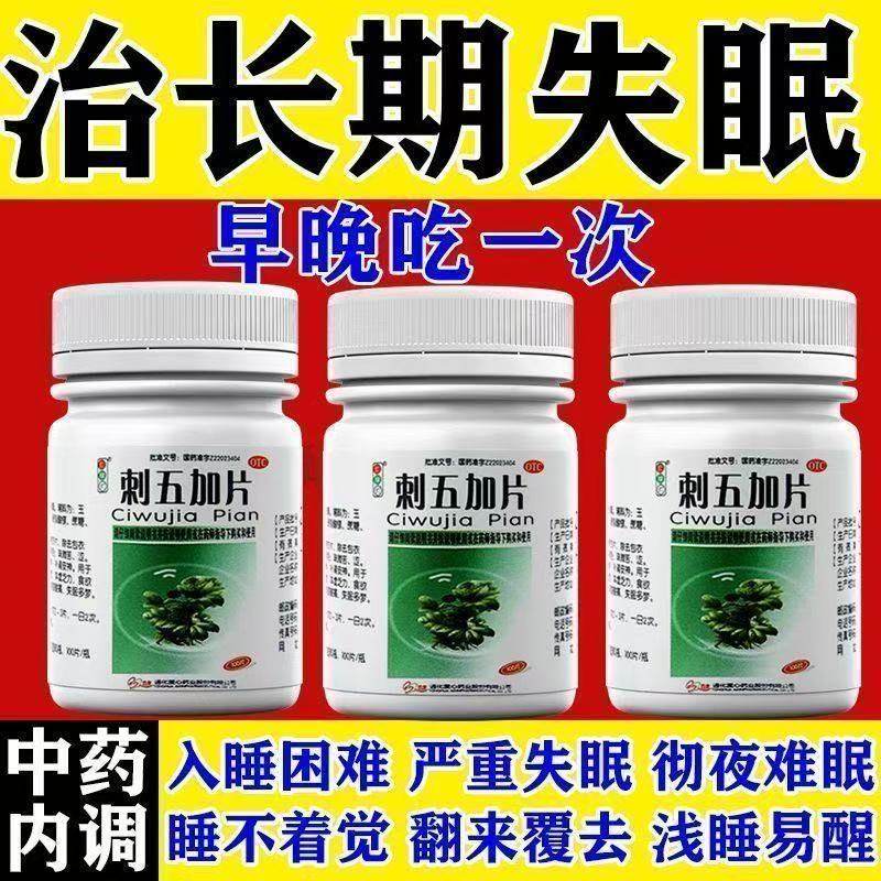助眠睡眠质量差改善失眠快速入睡补肾安神药 刺五加片100片红绿灯,OTC药品/国际医药,安神补脑,淘宝优惠券,粉丝福利购,淘宝优惠卷
