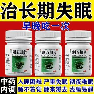 助眠睡眠质量差改善失眠快速入睡补肾安神药 刺五加片100片红绿灯