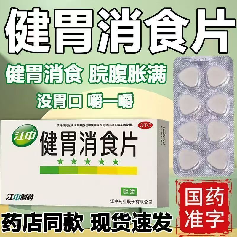 【包邮】江中 健胃消食片 0.8g*32片/盒健胃消食脾胃虚弱食欲不振