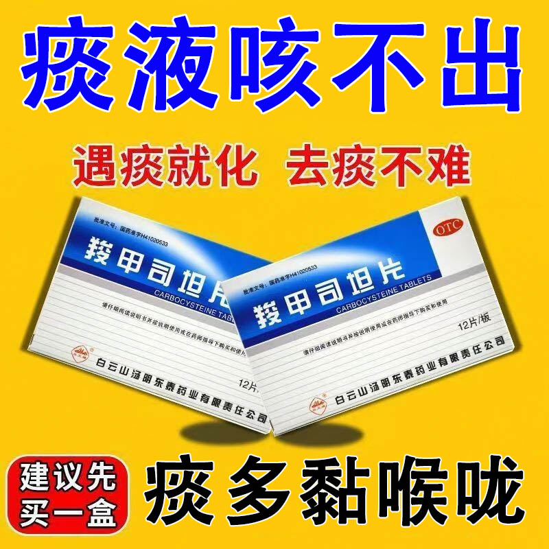 【白云山】羧甲司坦片0.25g*12片/盒