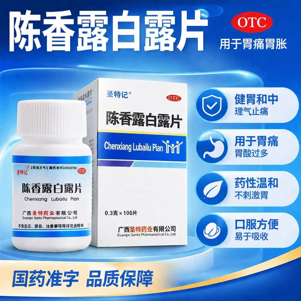 圣特记陈香露白露片100片/盒健胃和中理气止痛慢性胃炎胃脘痛胃酸