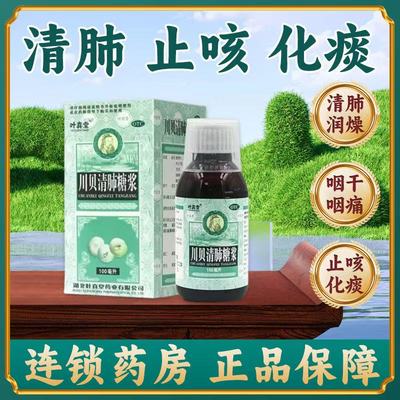叶真堂甘草枇杷咳止清肺化痰咽干咽痛喉咙痒咳嗽咳喘川贝清肺糖浆