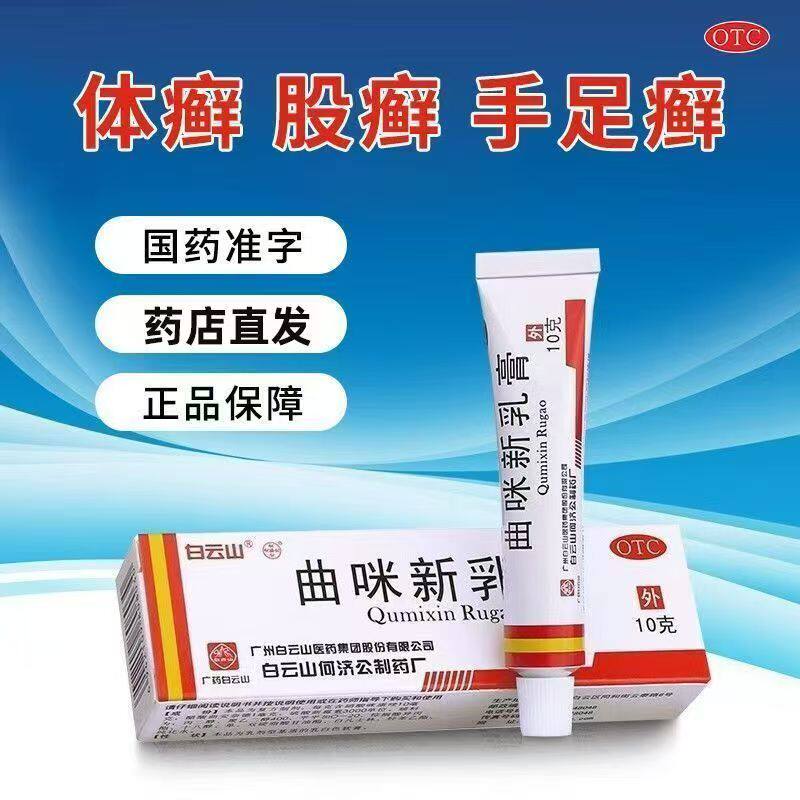 白云山曲咪新乳膏正品药膏神经性皮炎湿疹体癣股癣手癣皮肤科10g