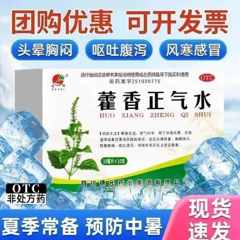 德辉藿香正气水正品10支夏天腹痛拉肚子呕吐肠胃感冒风寒解表化湿