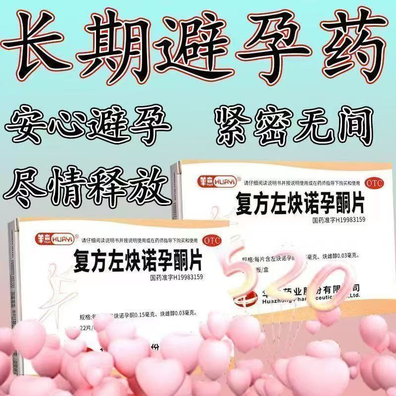避孕措施 华意复方左炔诺孕酮片22片 调节月经周期避孕药月经不调